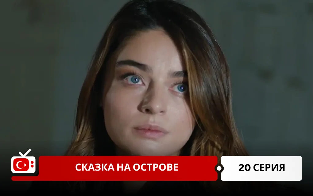 Сказка острова 20 серия