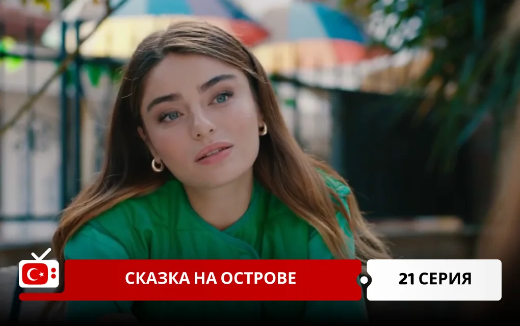 Сказка острова 21 серия