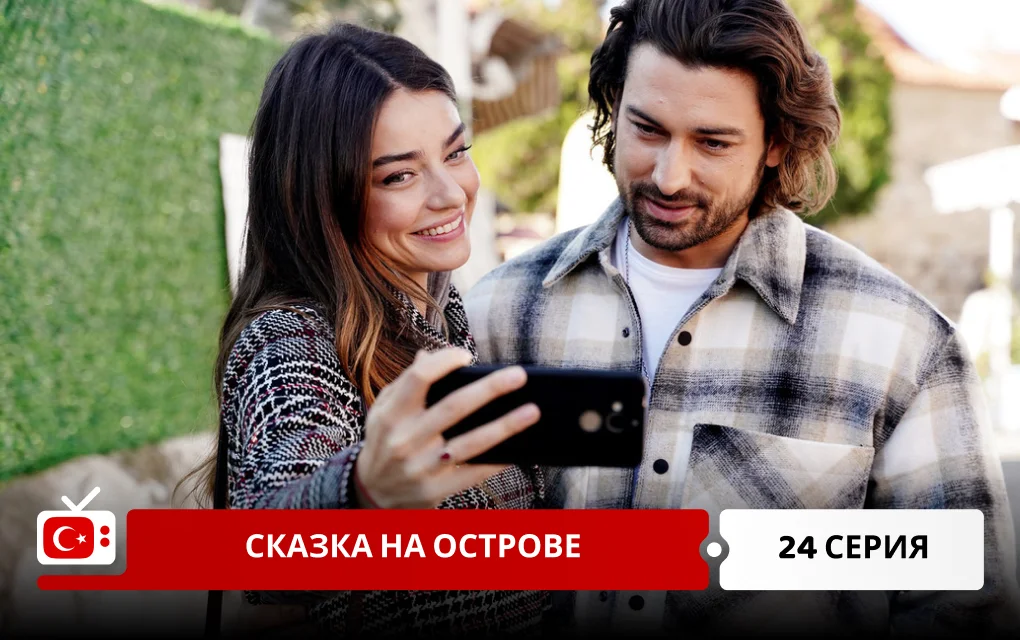 Сказка острова 24 серия