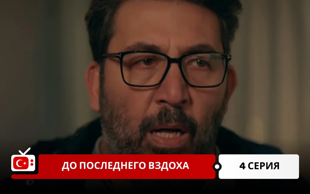 До последнего вздоха 4 серия