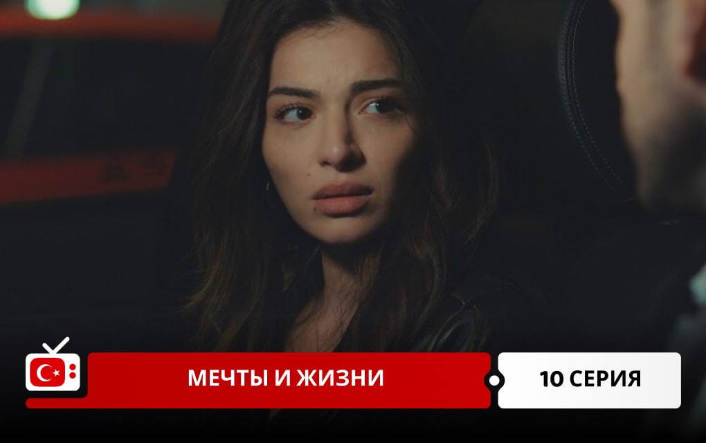 Мечты и жизни 10 серия