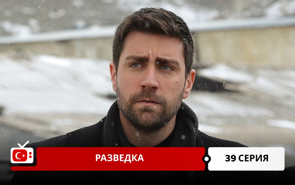 Разведка 39 серия