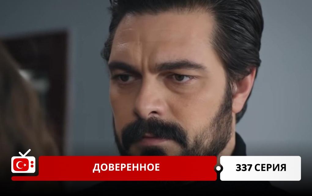 Доверенное 337 серия