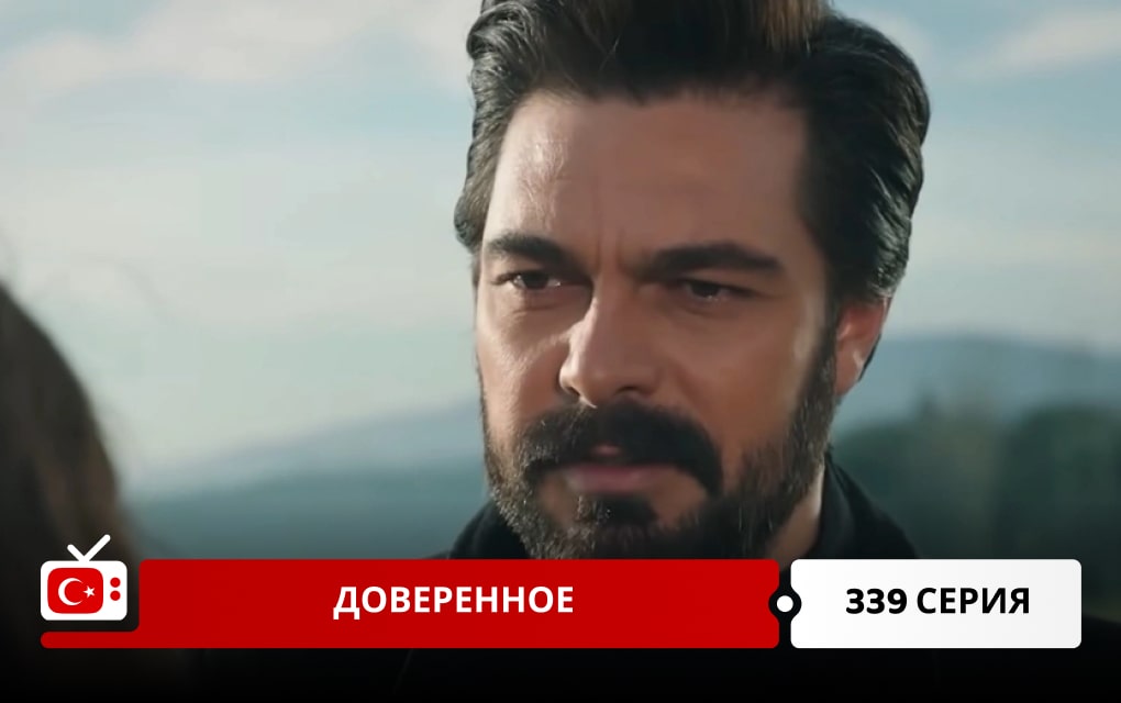 Доверенное 339 серия