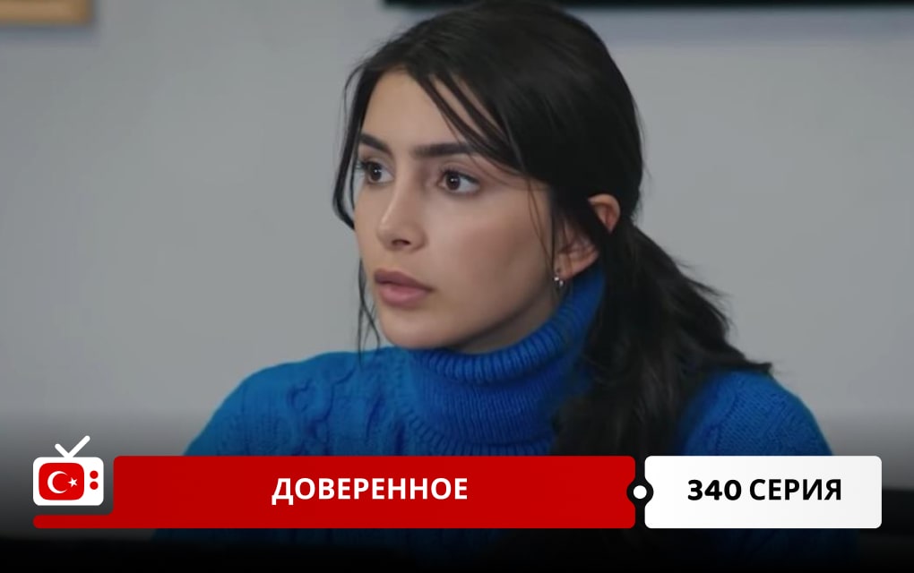 Доверенное 340 серия