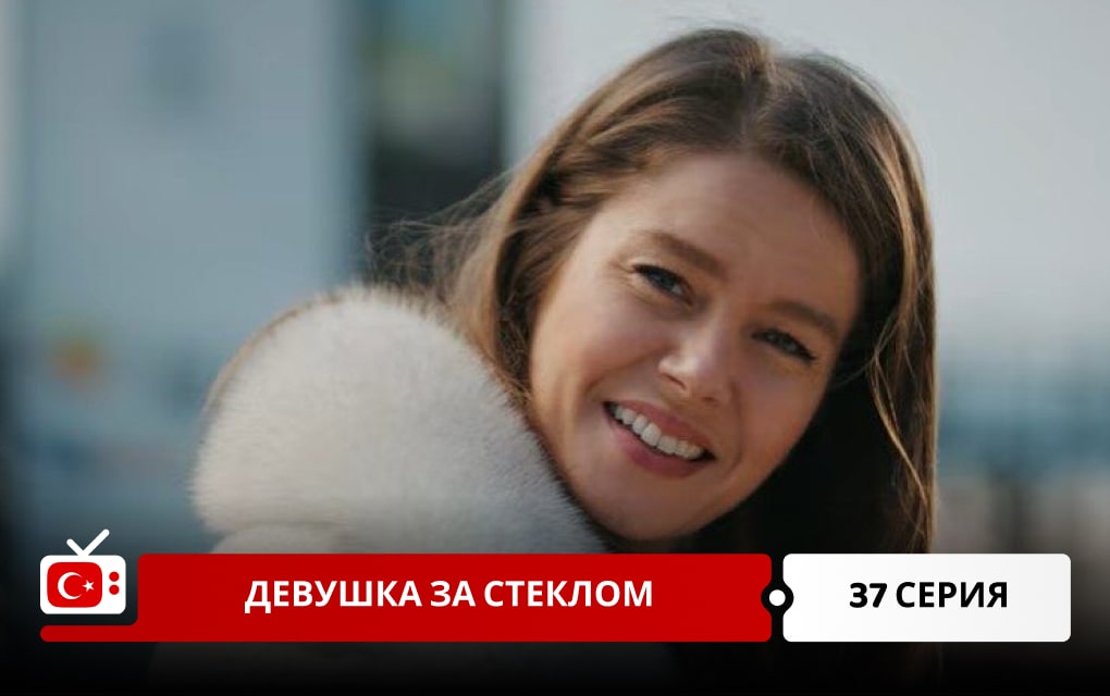 Девушка за стеклом 37 серия