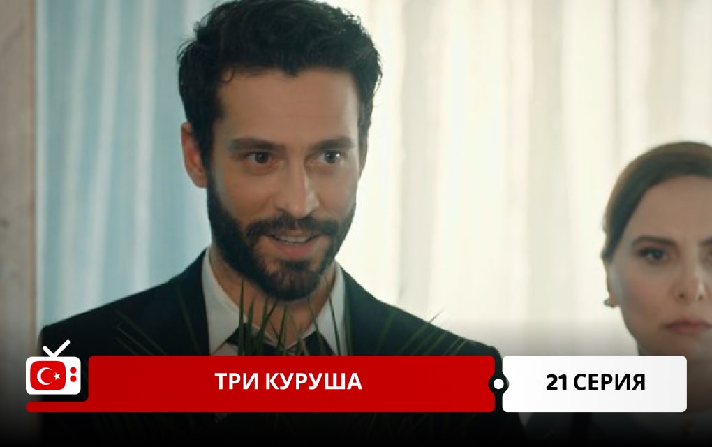 Три куруша 21 серия