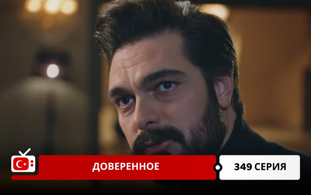 Доверенное 349 серия