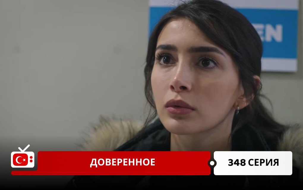 Доверенное 348 серия