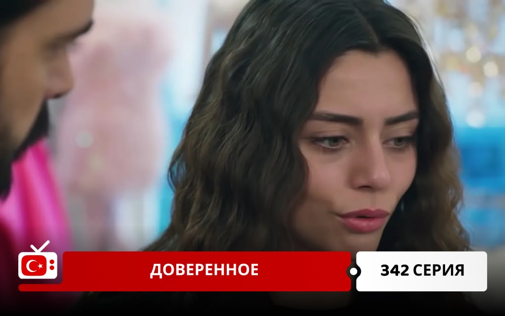 Доверенное 342 серия