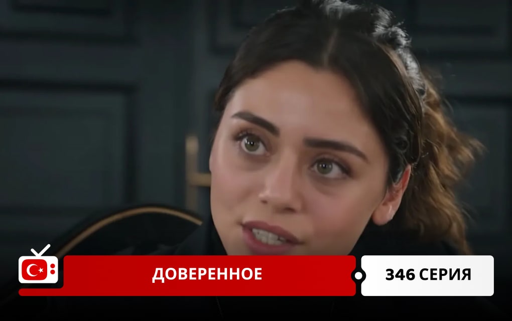 Доверенное 346 серия