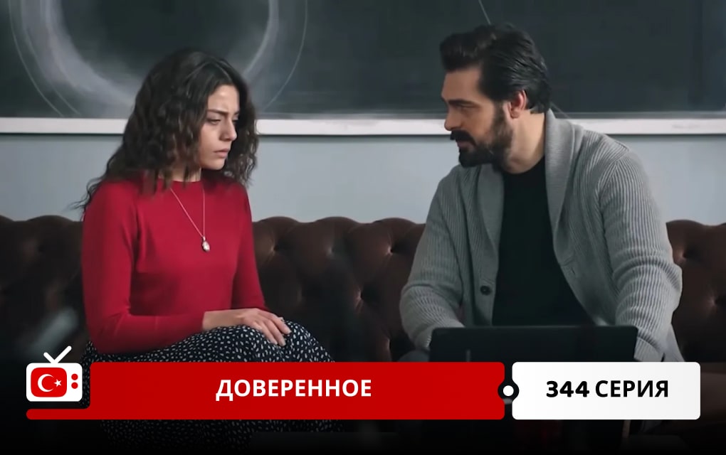 Доверенное 344 серия