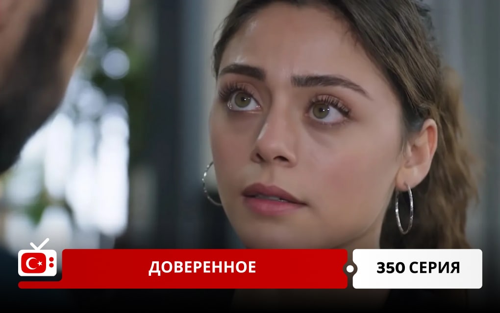 Доверенное 350 серия