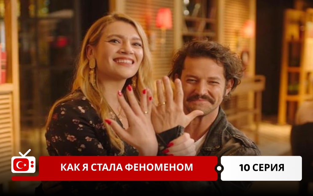 Как я стала феноменом 10 серия