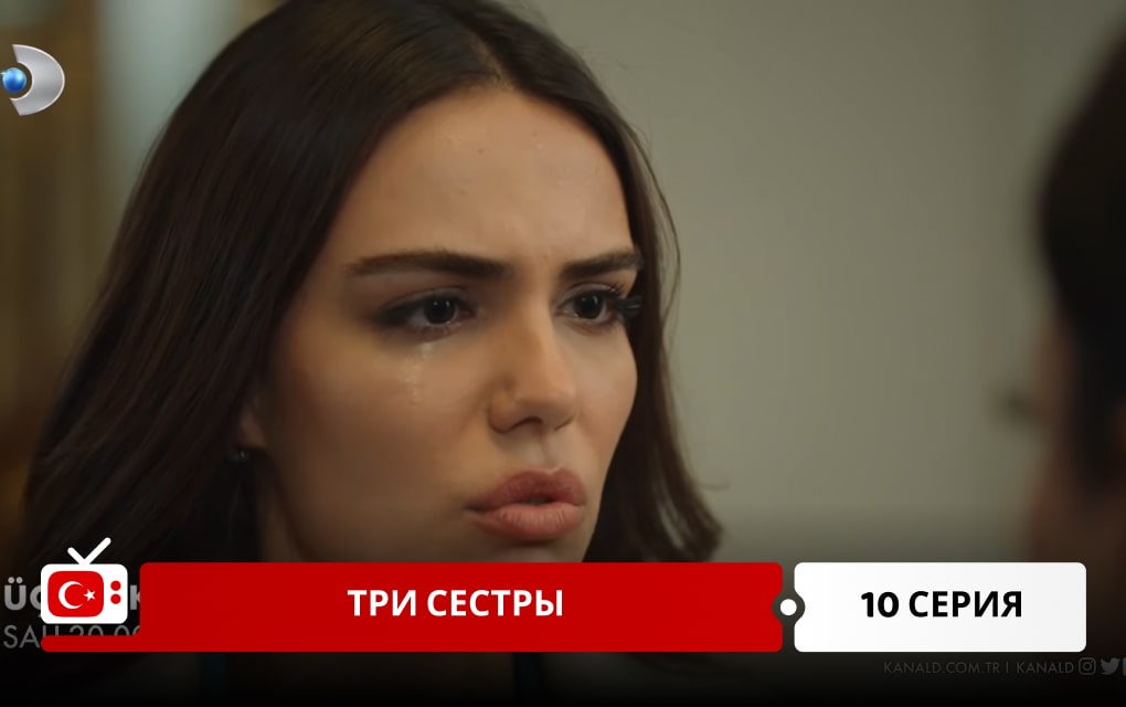 Три сестры 10 серия