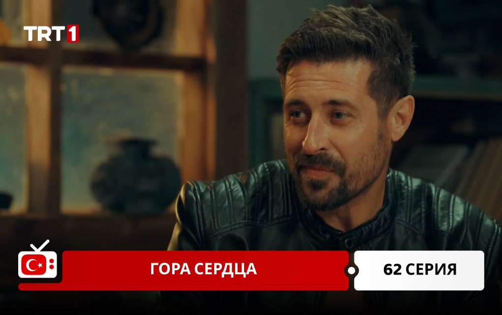 Гора сердца 62 серия