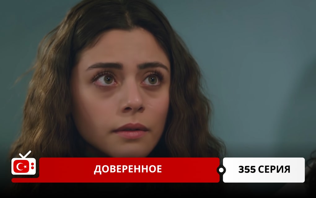 Доверенное 355 серия