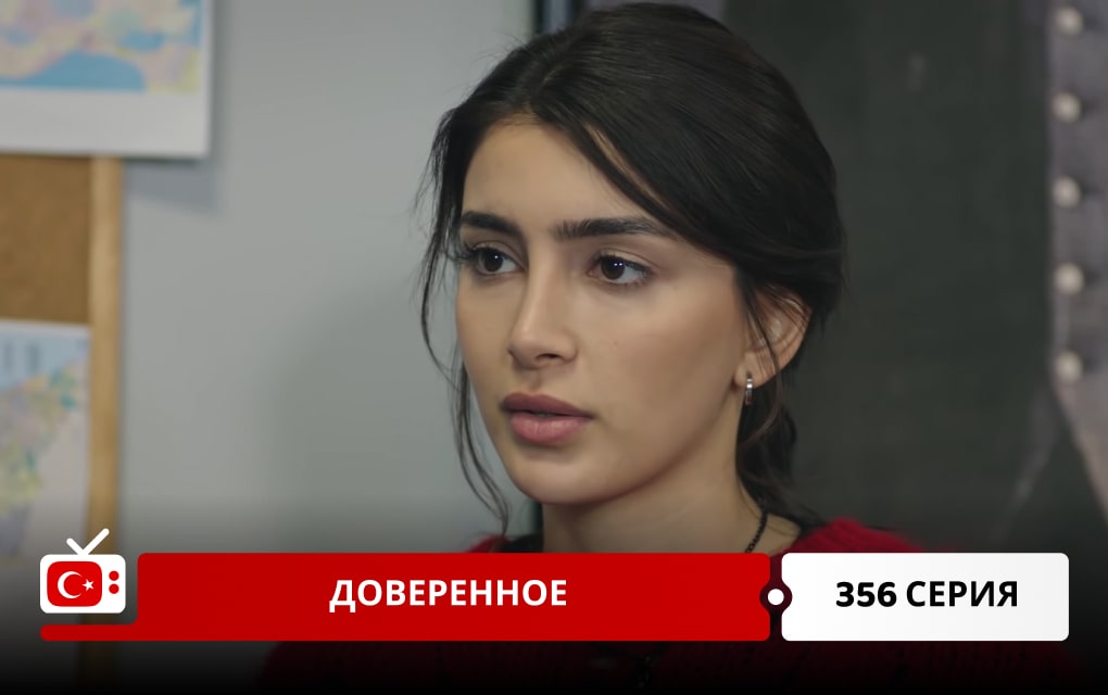 Доверенное 356 серия