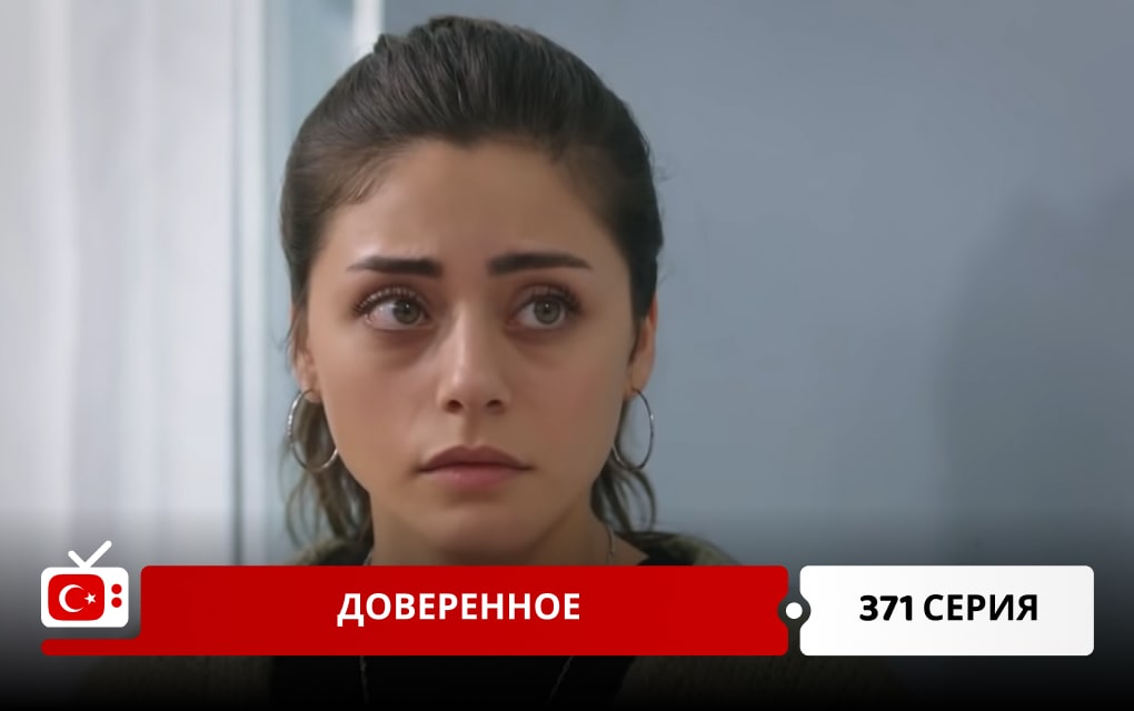 Доверенное 371 серия