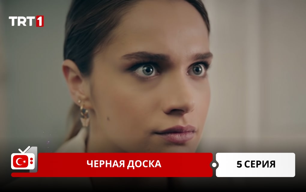 Черная доска 5 серия