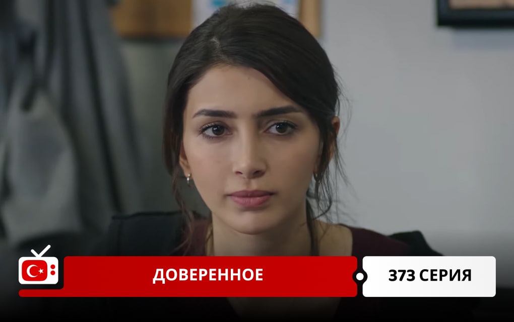 Доверенное 373 серия