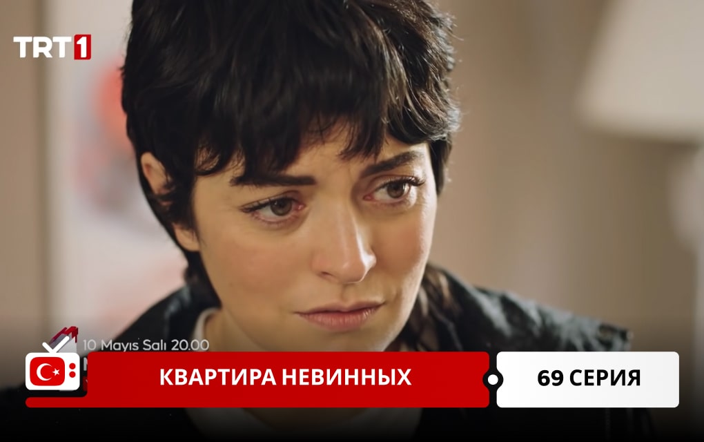 Квартира невинных 69 серия