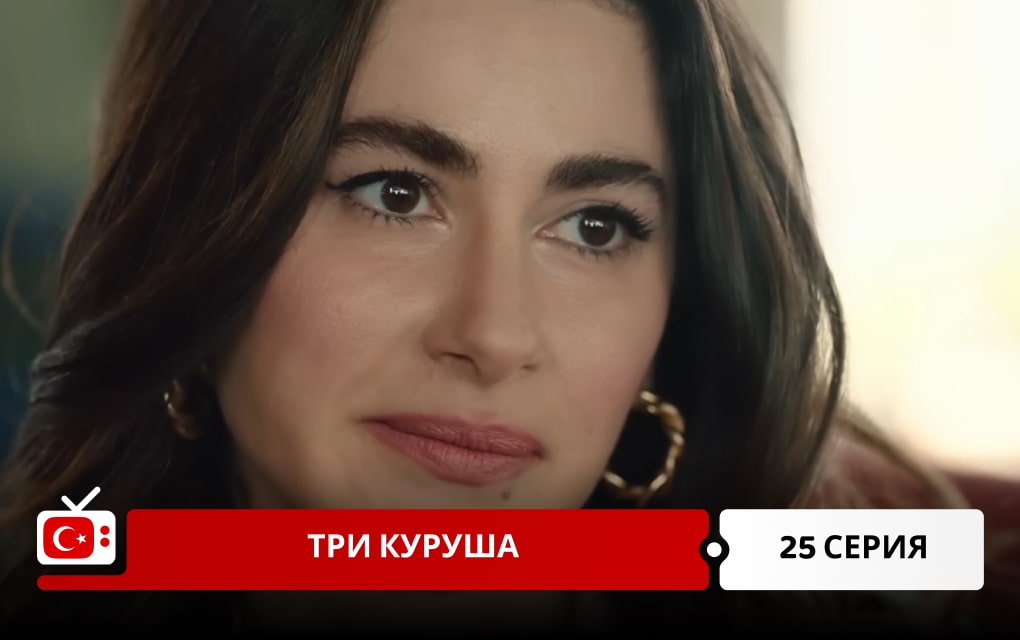 Три куруша 25 серия