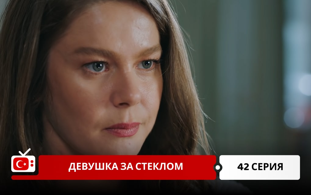 Девушка за стеклом 42 серия