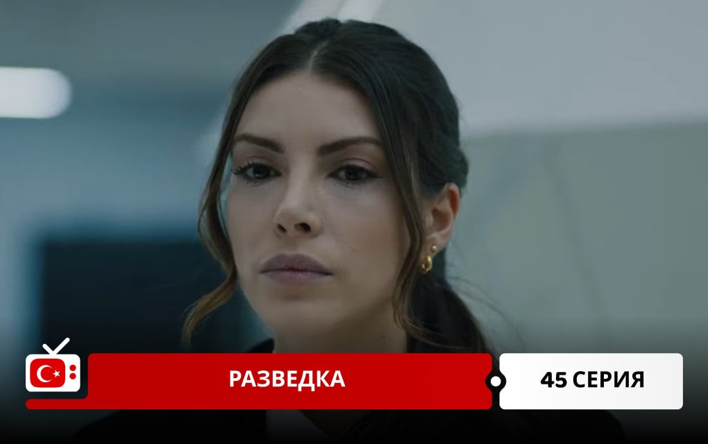 Разведка 45 серия