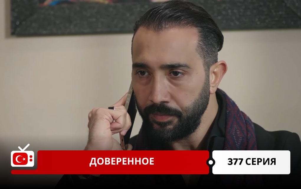 Доверенное 377 серия