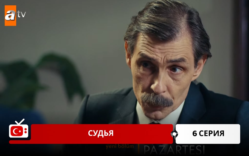 Судья 6 серия