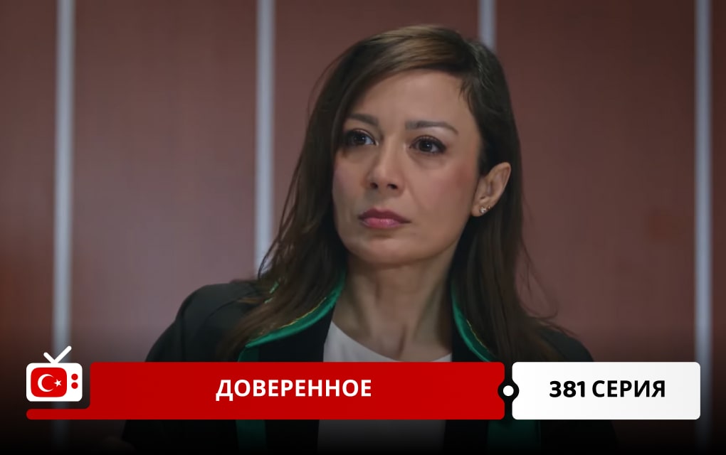 Доверенное 381 серия