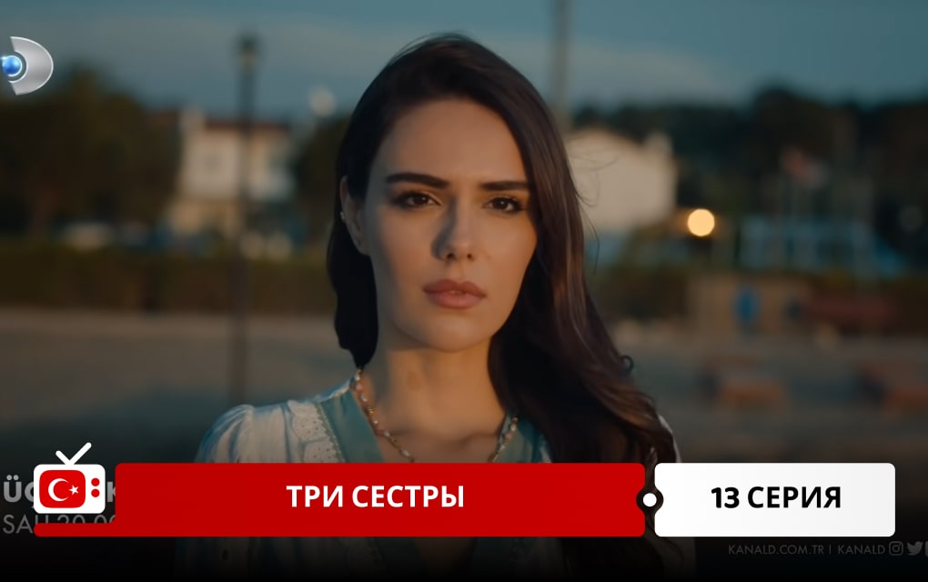 Три сестры 13 серия