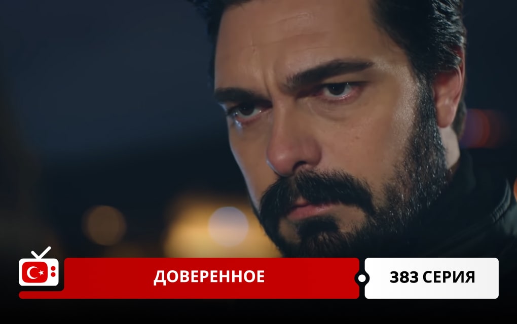 Доверенное 383 серия