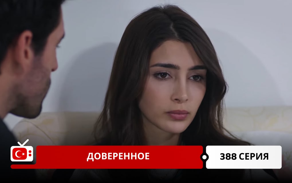 Доверенное 388 серия