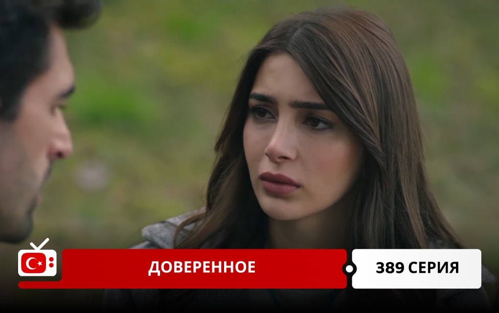 Доверенное 389 серия