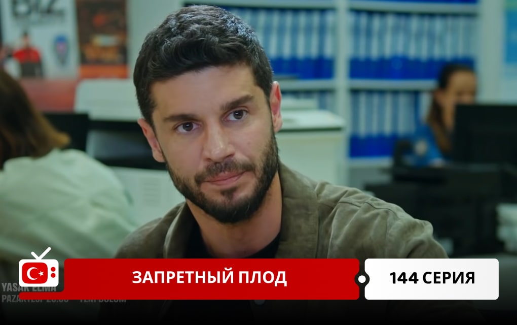 Запретный плод 144 серия