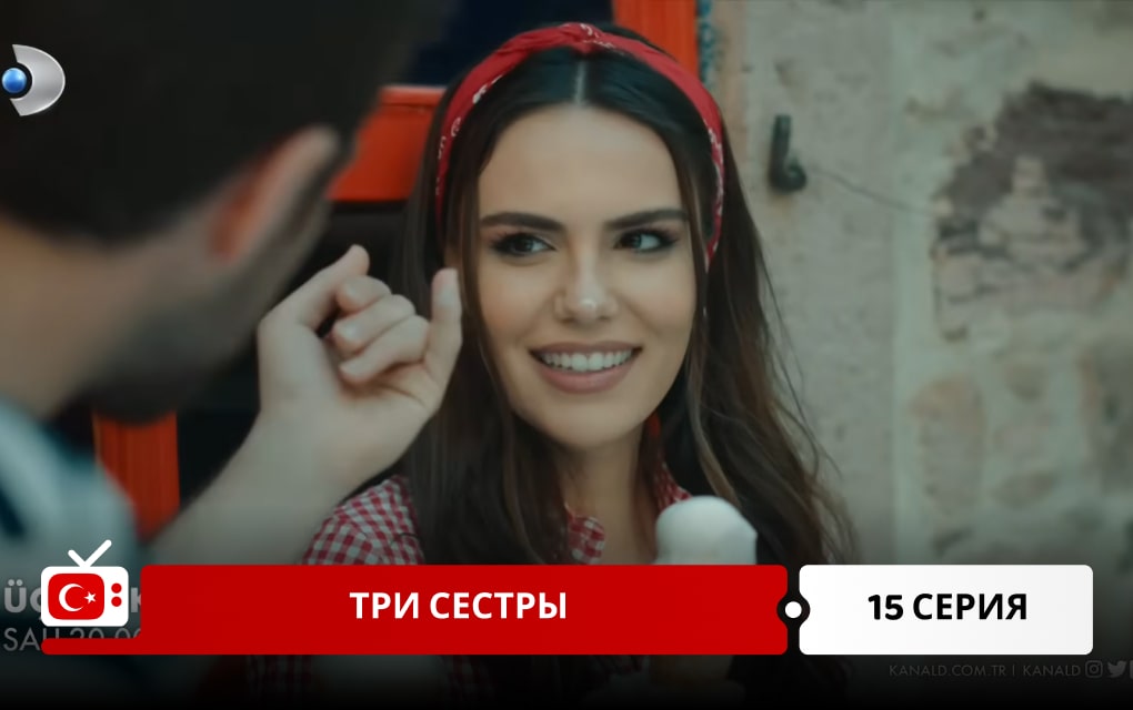 Три сестры 15 серия