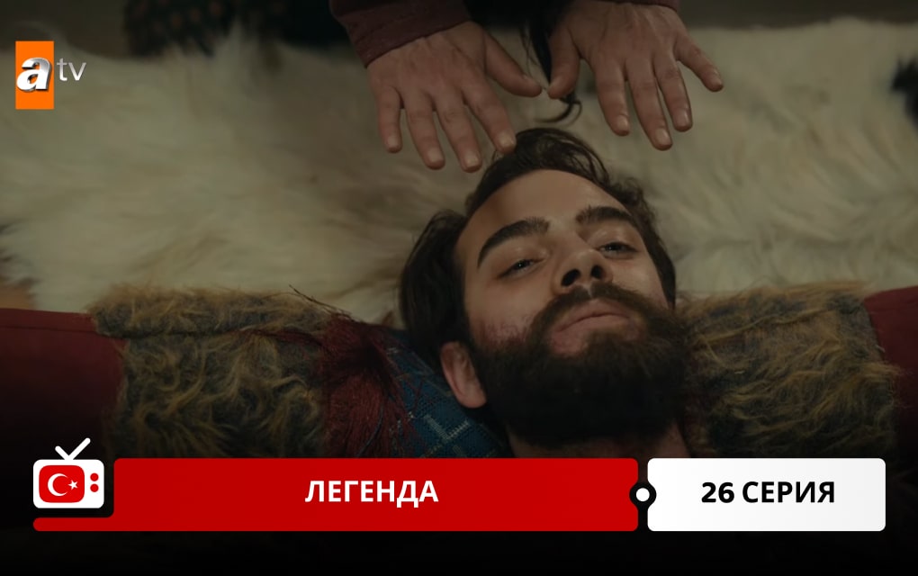 Легенда 26 серия