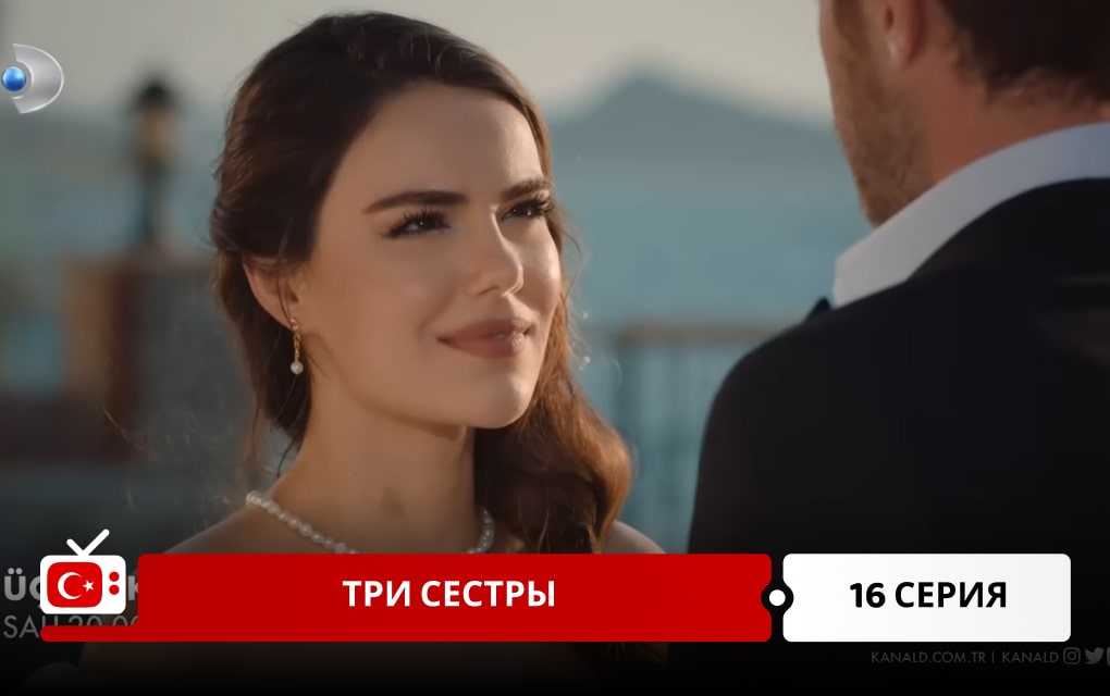 Три сестры 16 серия