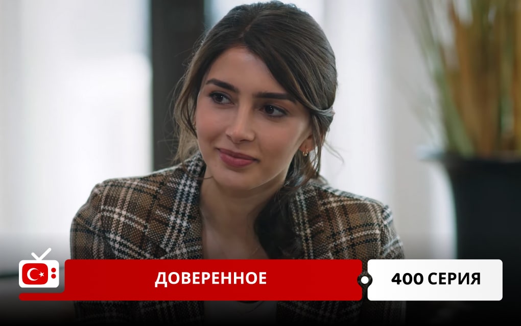 Доверенное 400 серия