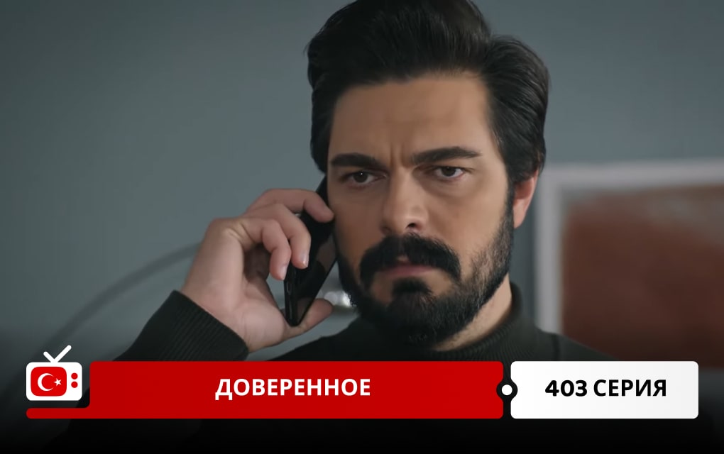 Доверенное 403 серия