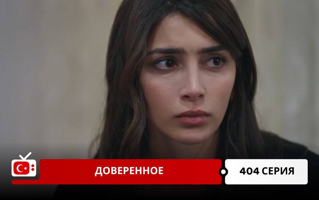 Доверенное 404 серия