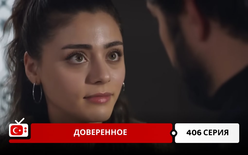 Доверенное 406 серия