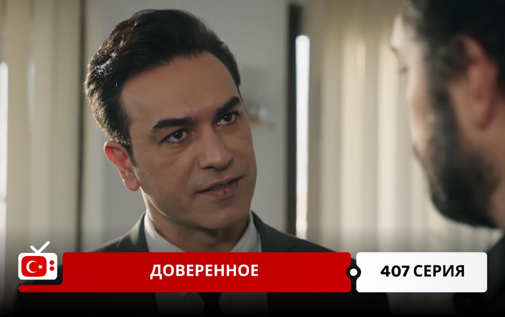 Доверенное 407 серия