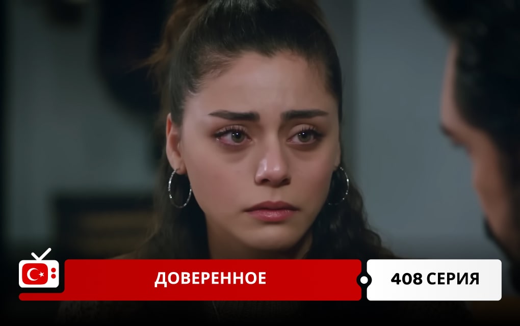 Доверенное 408 серия