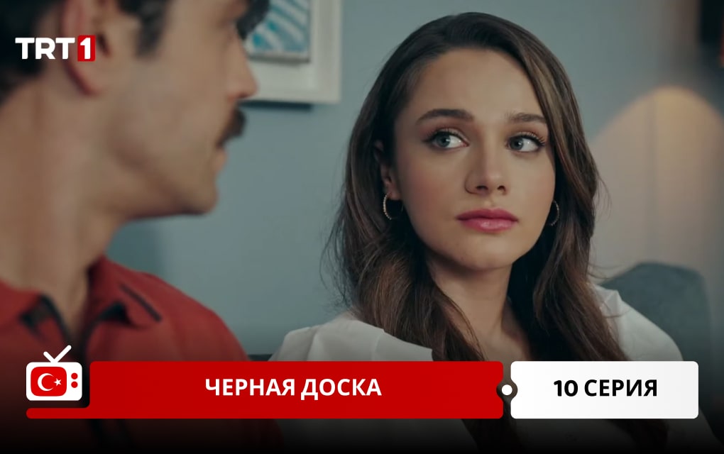 Черная доска 10 серия