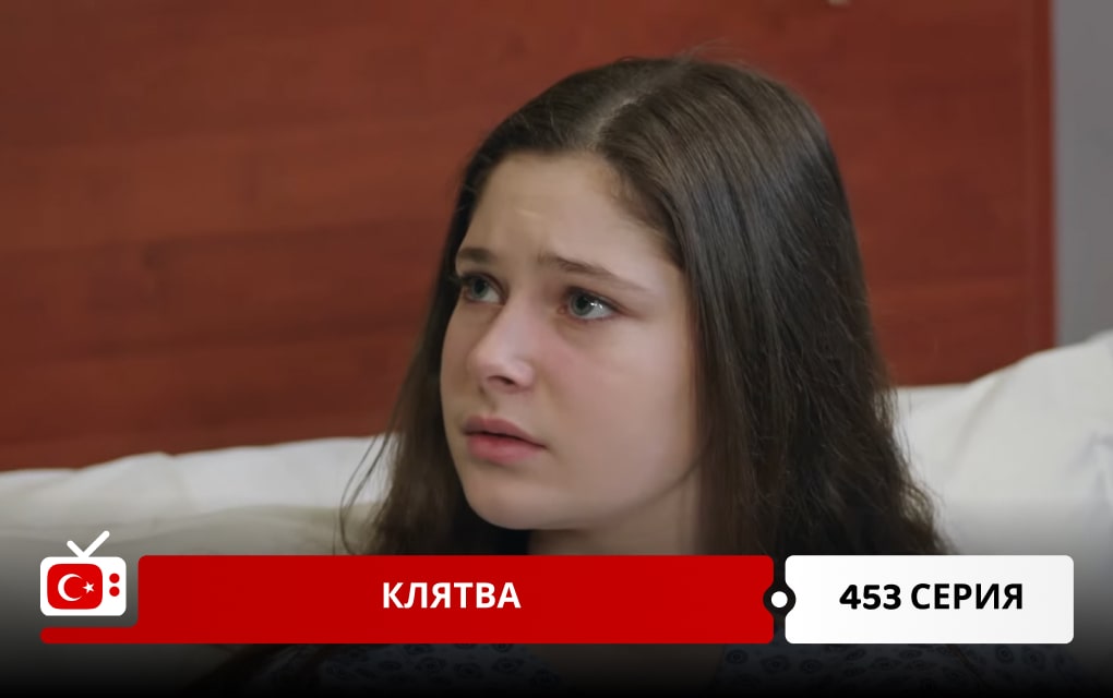 Клятва 453 серия