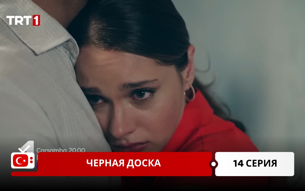 Черная доска 14 серия