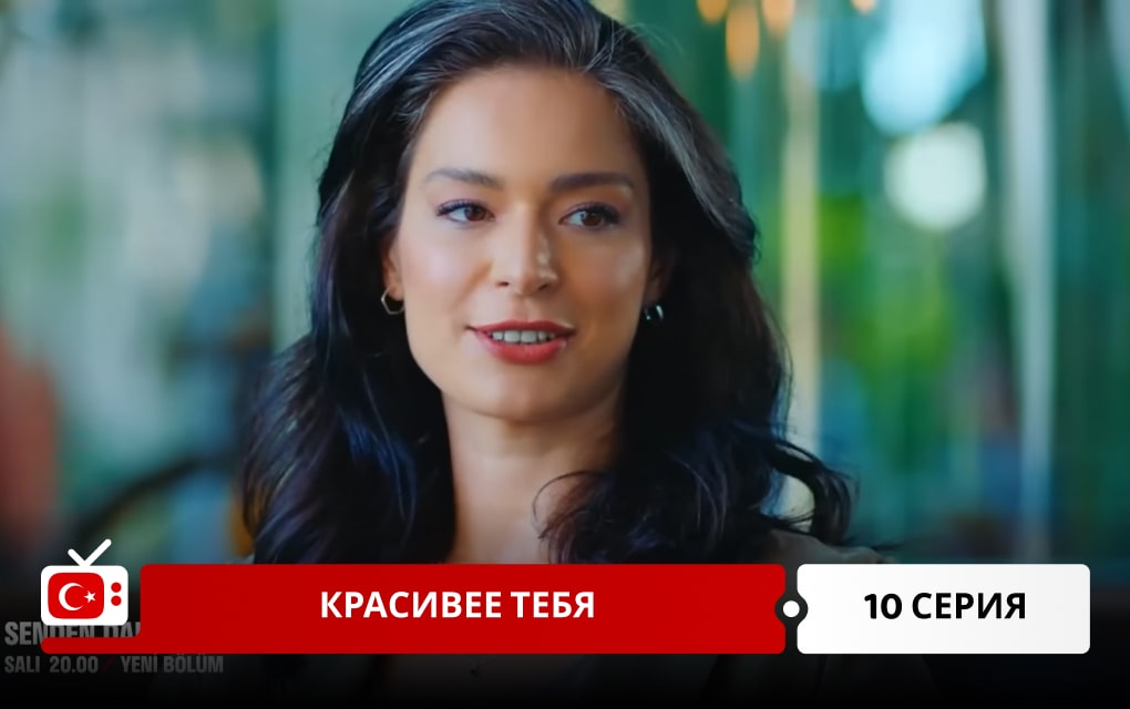 Красивее тебя 10 серия